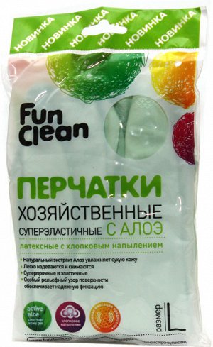 Fun Clean Перчатки хозяйственные р.L (суперэласт. с алоэ, зеленые) /60шт/Арт-6373/838771