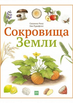 Сокровища Земли