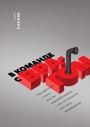 В команде с врагом. Как работать с теми, кого вы недолюбливаете, с кем не согласны или кому не доверяете