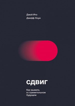 Сдвиг. Как выжить в стремительном будущем