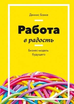 Работа в радость. Бизнес-модель будущего