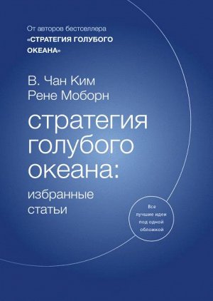 Стратегия голубого океана: избранные статьи