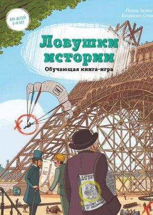 Ловушки истории. Обучающая книга-игра