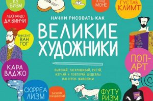 Начни рисовать как великие художники