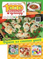 1000 советов кулинару №6 2024