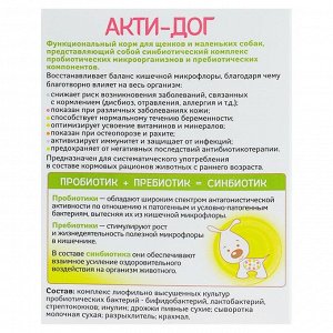 Функциональный корм "Акти-Дог" для щенков и маленьких собак, 5 пакетов по 8 г