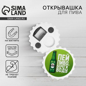 Открывашка для пива Дорого внимание «Пей пиво», 7 см