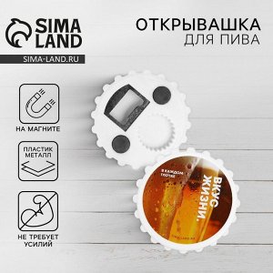 Открывашка для пива на магните «Вкус жизни», 7 см