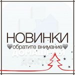 Новинки