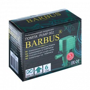 Помпа BARBUS PUMP 002, 500 L/H, 6 W, подъём 0,5 м