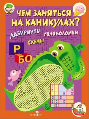 Чем заняться на каникулах? КБС. Лабиринты, схемы, головоломки. Вып.2