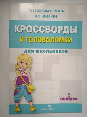 КРОССВОРДЫ И ГОЛОВОЛОМКИ для школьников. Вып. 5