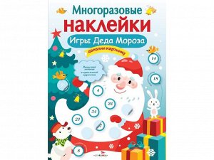 МНОГОРАЗОВЫЕ НАКЛЕЙКИ. Игры Деда Мороза