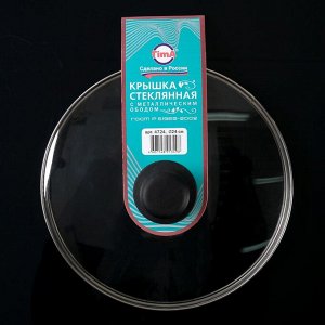 Крышка для сковороды и кастрюли стеклянная, d=24 см, с пластиковой ручкой