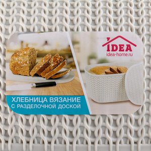 Хлебница IDEA «Вязание», с разделочной доской, цвет белый ротанг