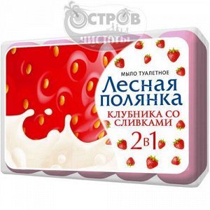 ЛЕСНАЯ ПОЛЯНКА Крем-мыло Клубника со сливками /5*75