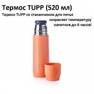 Термос Tupp коралл 520мл - Tupperware®.