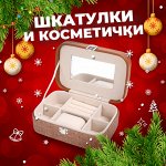 Шкатулки и косметички