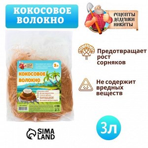 Кокосовое волокно "Рецепты Дедушки Никиты", 3 л