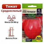 Семена Томат &quot;Настенька&quot;,детерминантный ,низкорослый, 0,05 г