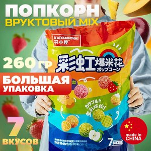 Вьетнам Подарочный набор попкорна &quot;Фруктовый Микс&quot;, большая упаковка, 7 вкусов, 248 гр