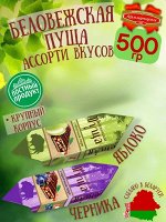 Конфеты &quot;Беловежская Пуща&quot; черника+яблоко 500 г (+-10 гр)
