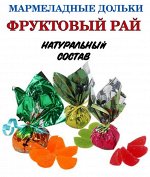 Мармелад &quot;Ассорти&quot; Конфетный двор 300 г (+-10гр)