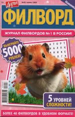 Дарья Филворд №43-2023