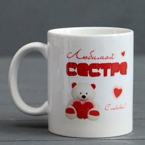 Кружка "Любимой сестре" мишка, c нанесением