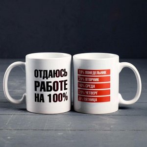 Кружка "Отдаюсь работе 100%", c нанесением