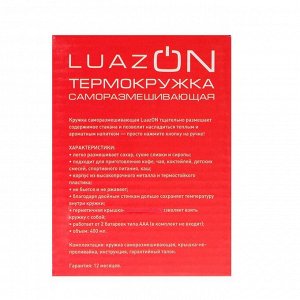 Саморазмешивающая термокружка LuazON LCS-02, 0.4 л, МИКС