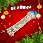 Верёвки