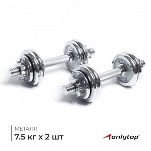 Набор гантелей сборных ONLYTOP 15 кг: 7,5 кг х 2 шт.