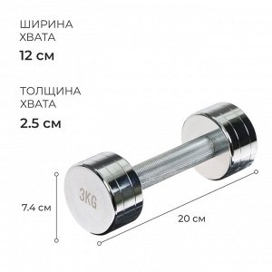 Гантель хромированная ONLYTOP, 3 кг