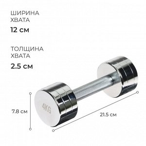 Гантель хромированная ONLYTOP, 4 кг