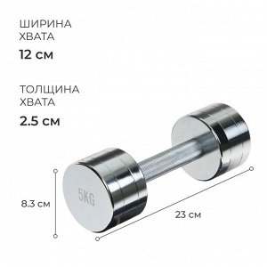 Гантель хромированная ONLYTOP, 5 кг