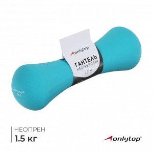 Гантель неопреновая ONLYTOP, 1.5 кг, бирюзовая