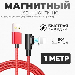 Магнитный USB кабель Magnetic Data Cable 90* For Lightning