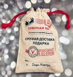 Мешок &quot;срочная доставка Подарка&quot;  35х45м