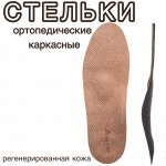 Стельки ортопедические СК-110, каркасные, регенерированная кожа