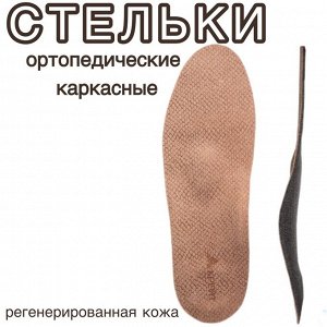 Стельки ортопедические СК-110, каркасные, регенерированная кожа