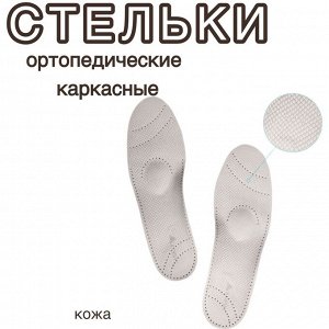 Стельки ортопедические СК-119, каркасные, кожа