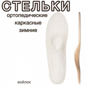 Стельки зимние ортопедические демисезонные СК-124, каркасные, войлок