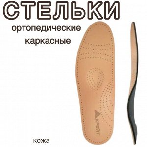 Стельки ортопедические СК-125, каркасные, кожа