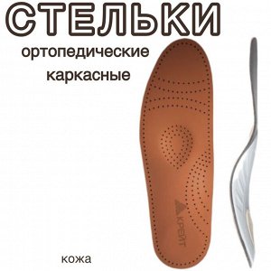 Стельки ортопедические СК-126, каркасные, кожа