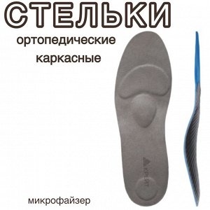 Стельки ортопедические СК-140, каркасные, микрофайзер