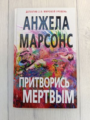Детектив "Притворись мертвым" Анжела Марсонс