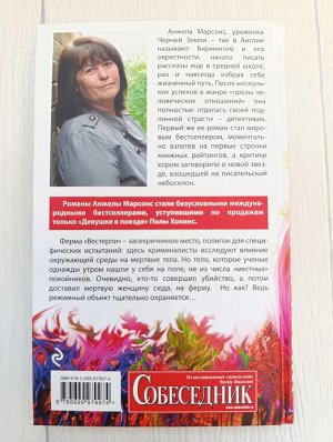 Детектив "Притворись мертвым" Анжела Марсонс