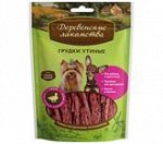 Деревенские Лакомства д/мелк.соб Грудки утиные 55гр (1/80)