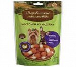Деревенские Лакомства д/мелк.соб Косточки из индейки 55гр (1/100)